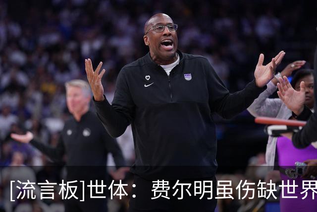 [流言板]世体：费尔明虽伤缺世界杯也仍是冠军，他想随巴萨赢得一切